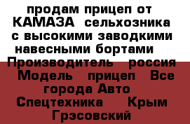 продам прицеп от “КАМАЗА“ сельхозника с высокими заводкими навесными бортами. › Производитель ­ россия › Модель ­ прицеп - Все города Авто » Спецтехника   . Крым,Грэсовский